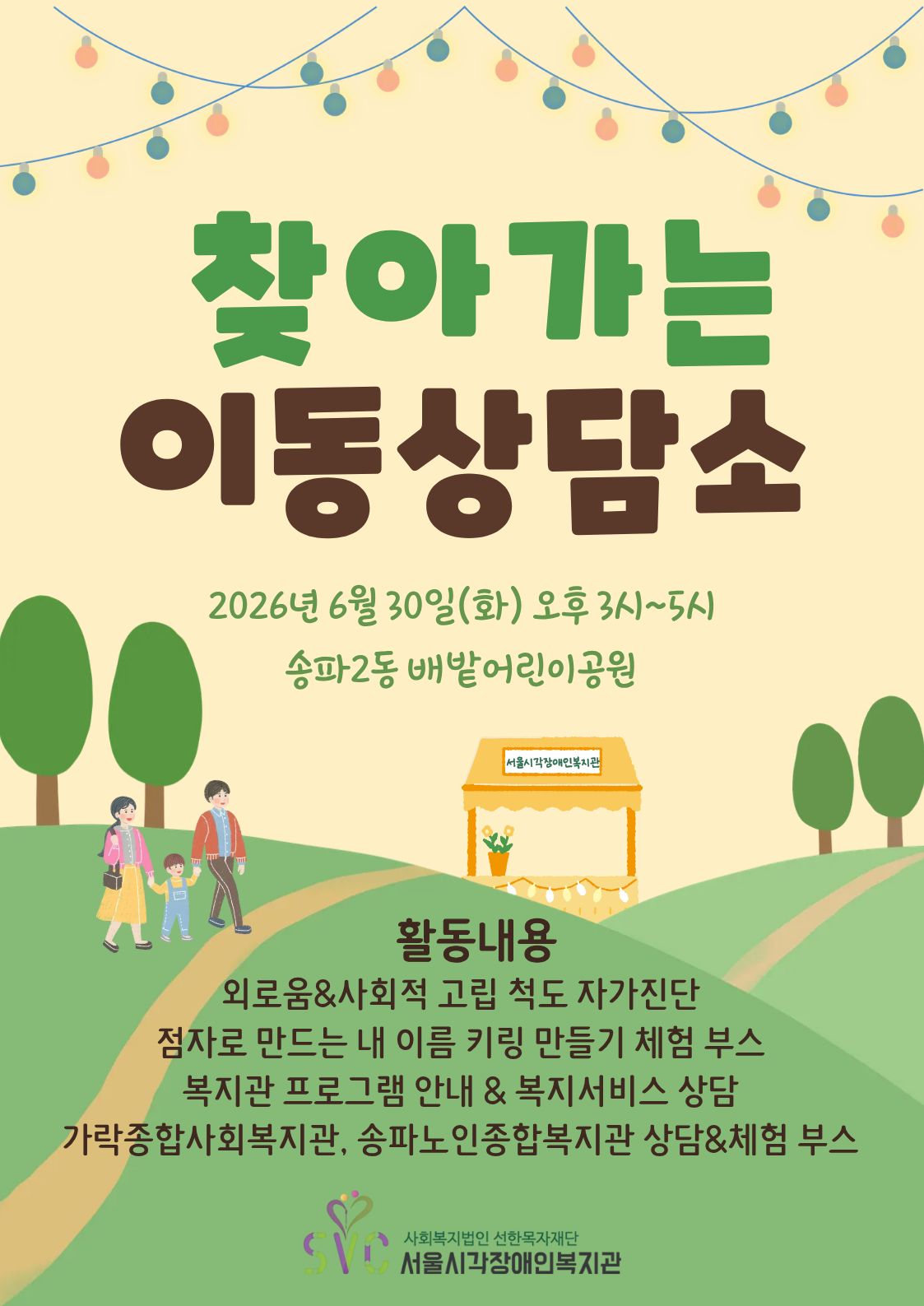 찾아가는 이동상담소 운영