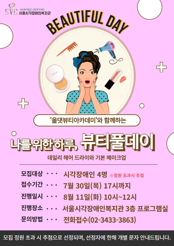 8월 뷰티풀데이 참여자 모집