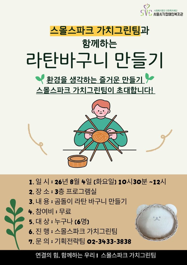 가치그린팀과 함께하는 '곰돌이 라탄 바구니 만들기' 원데이 클래스