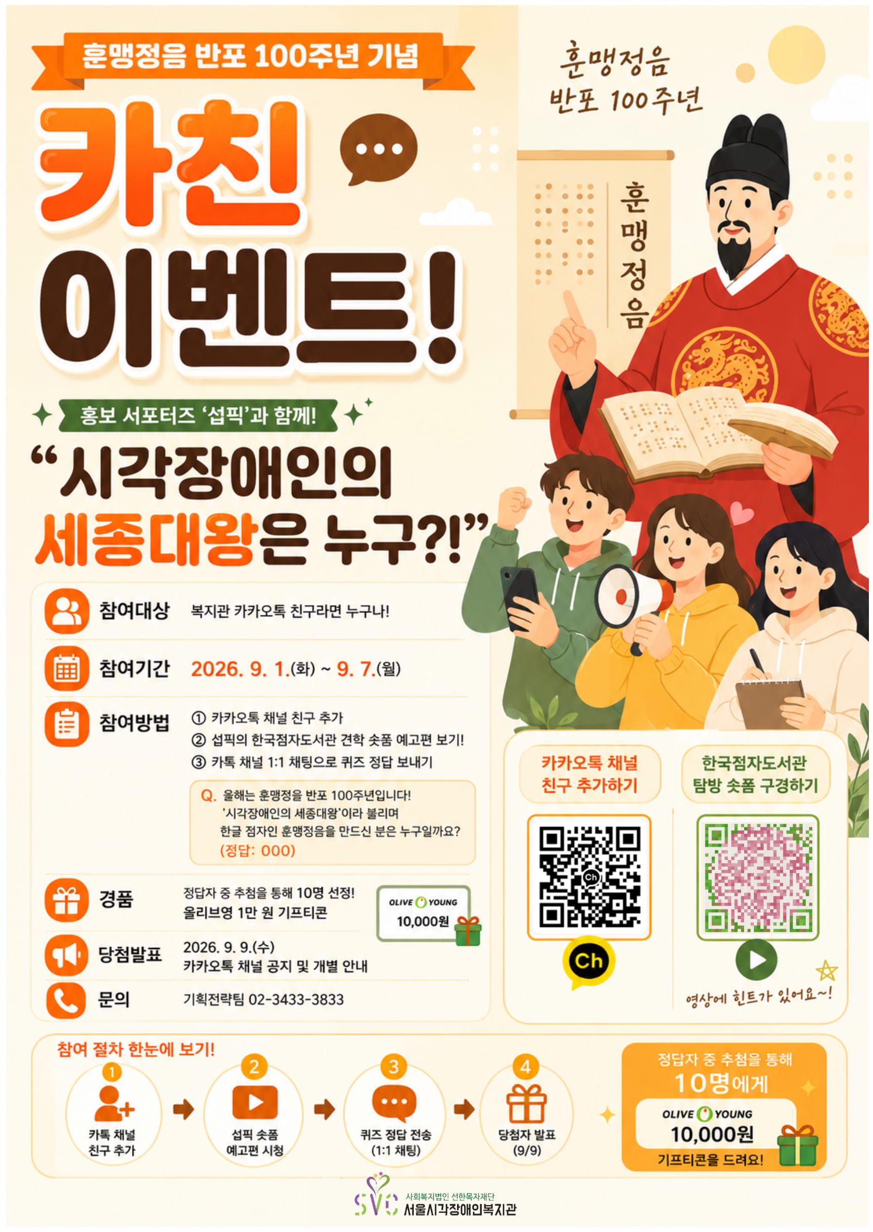 훈맹정음 반포 100주년 기념 카친 이벤트! “시각장애인의 세종대왕은 누구?!”