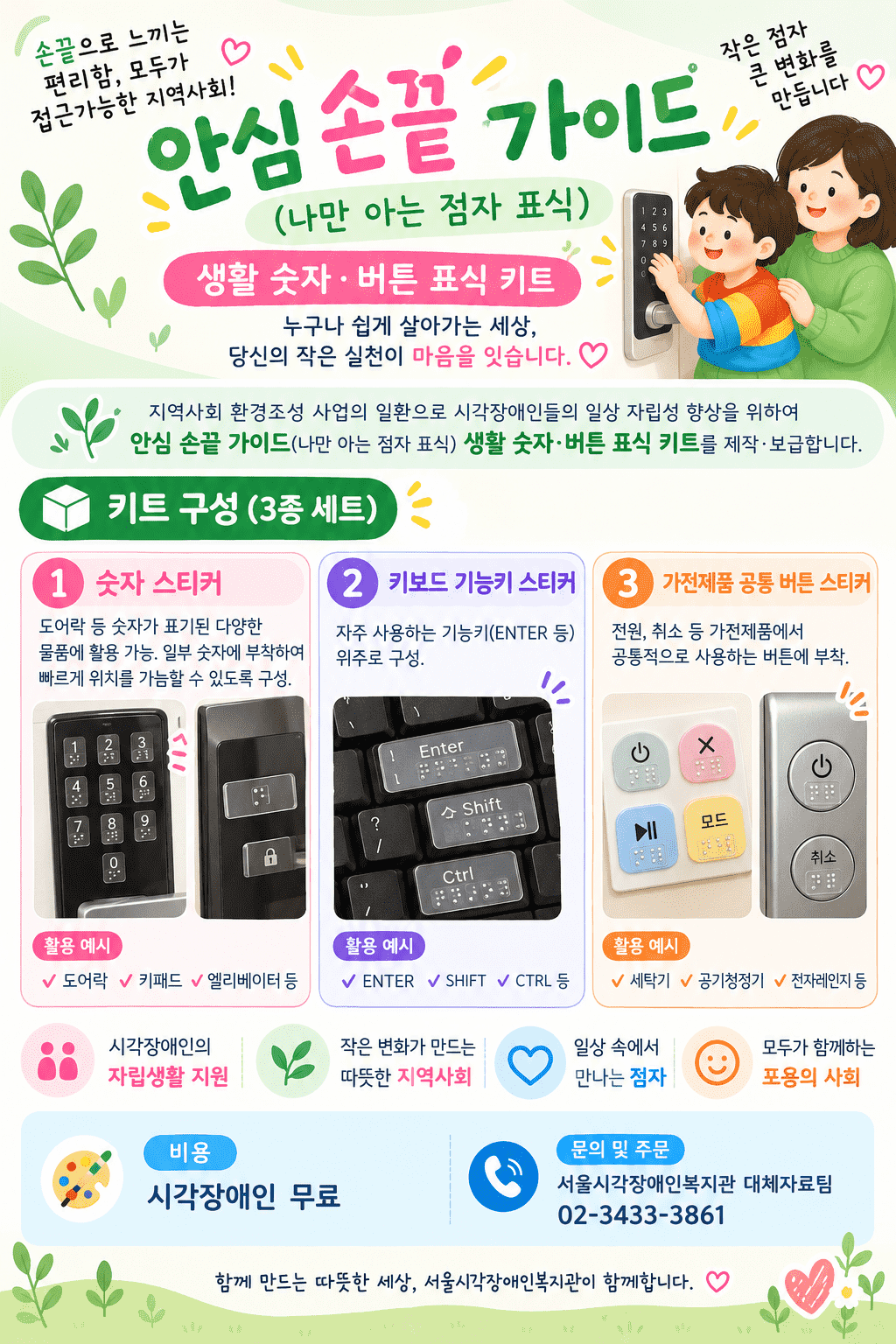 안심 손끝 가이드(나만 아는 점자 표식) 키트 보급 안내