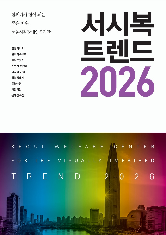 2026 서시복 트렌드