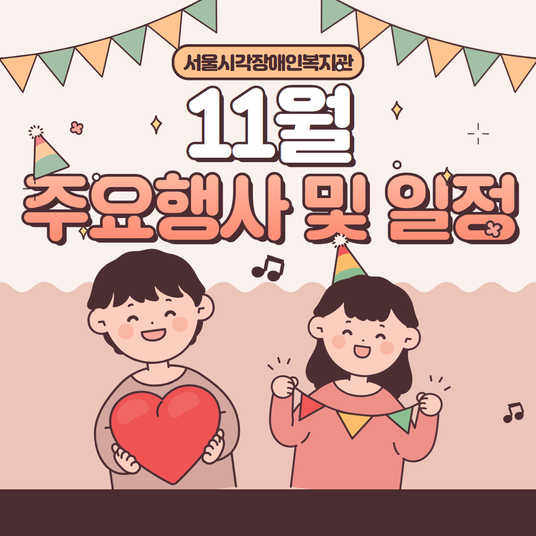 [공지] 25년 11월 주요행사 일정 공지