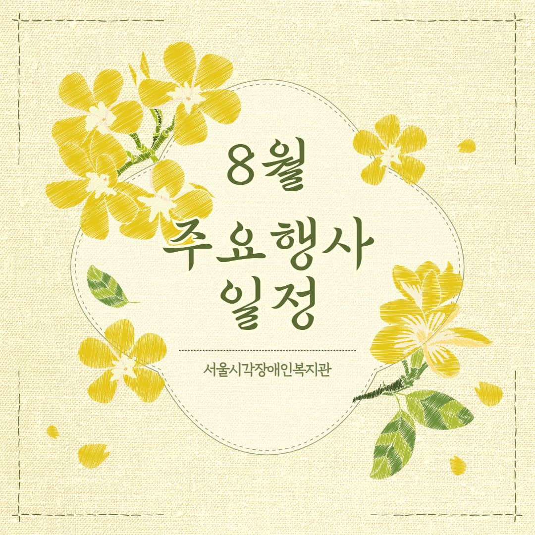 [공지] 2026년 8월 주요행사 일정 공지