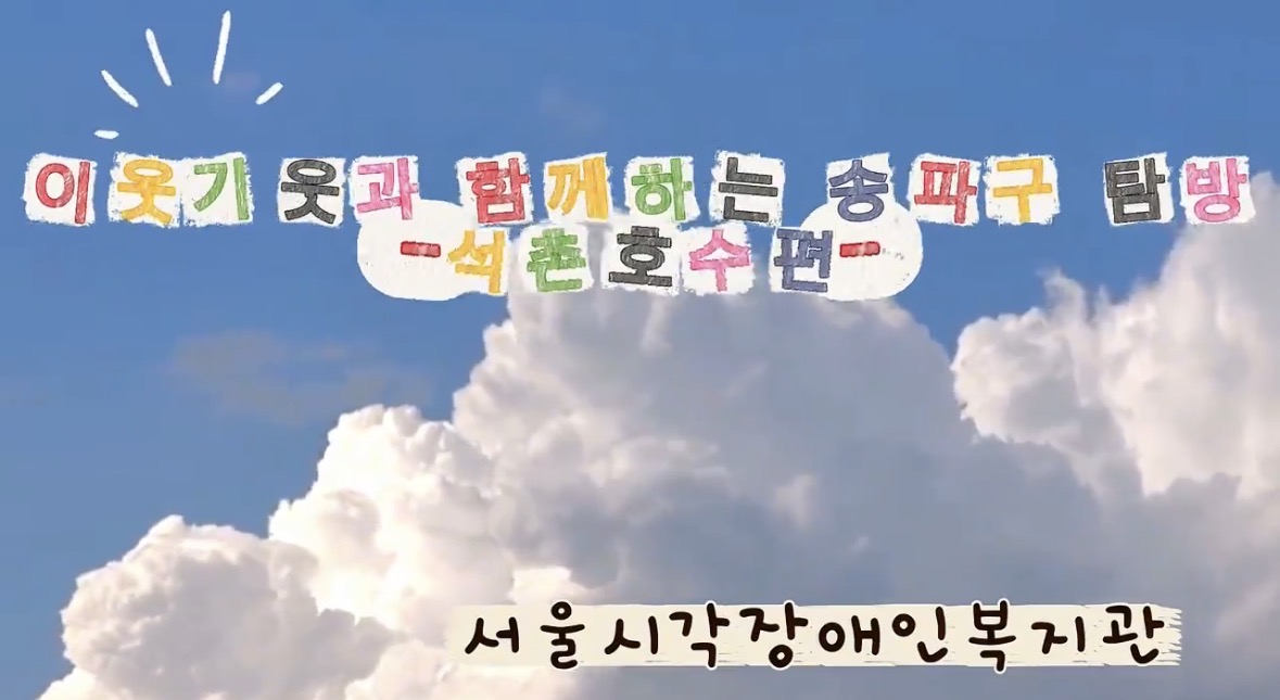 이웃기웃과 함께하는 송파구 탐방_석촌호수편