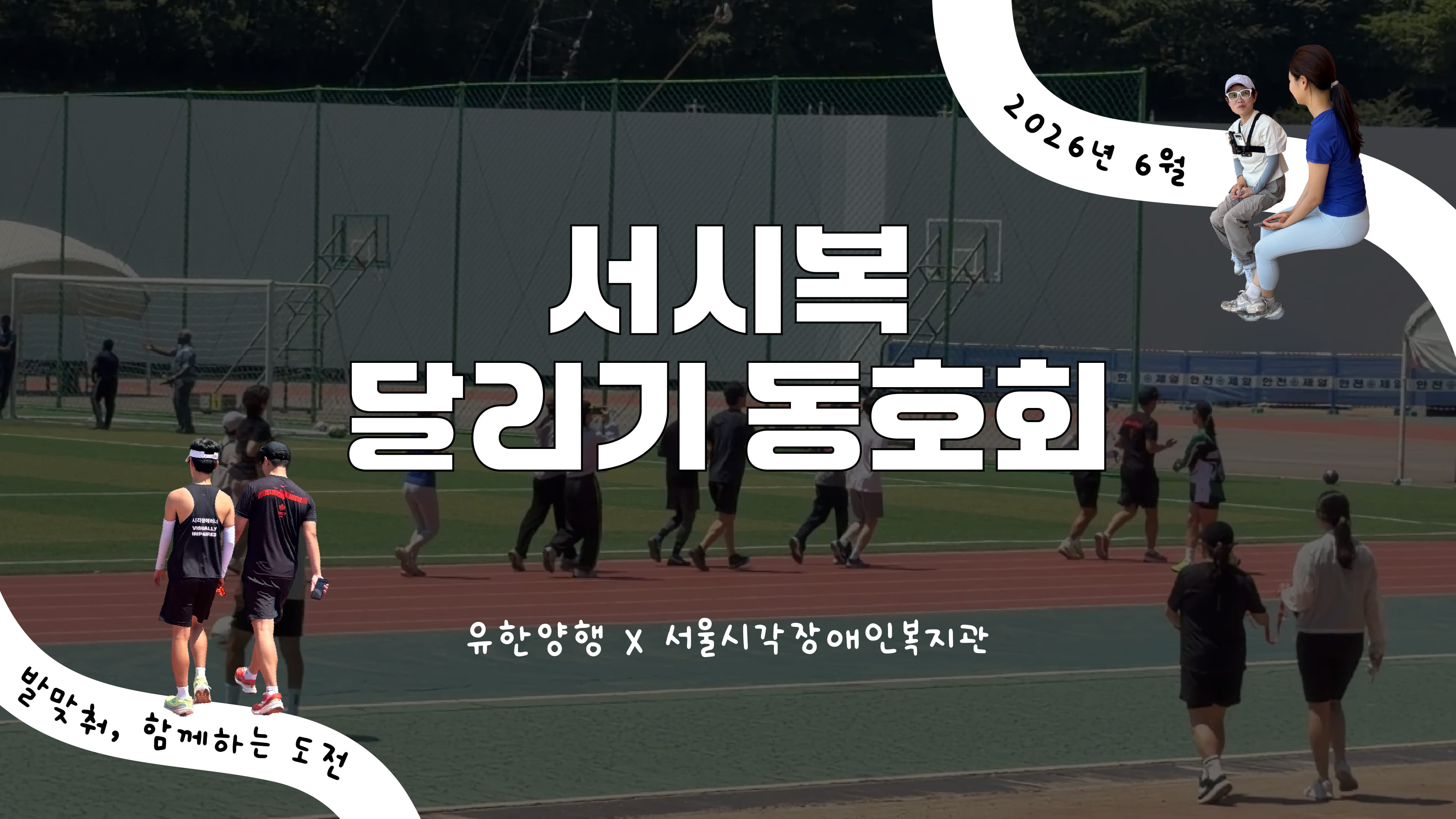 [섭픽 취재] 유한양행 x 달리기 동호회