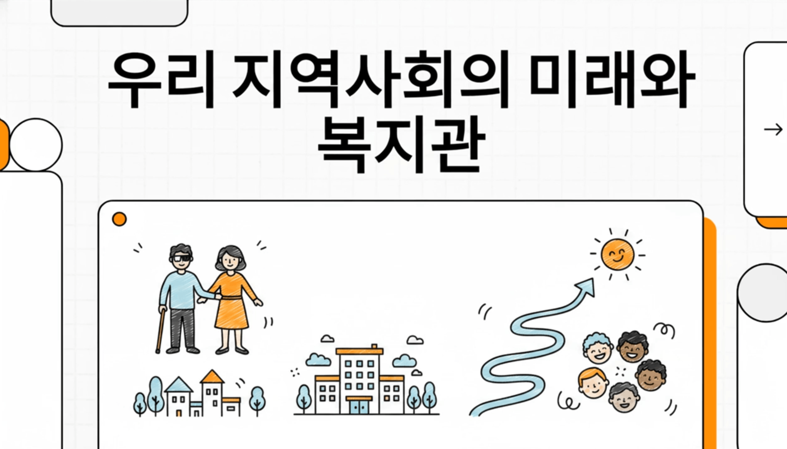 우리 지역사회의 미래와 복지관