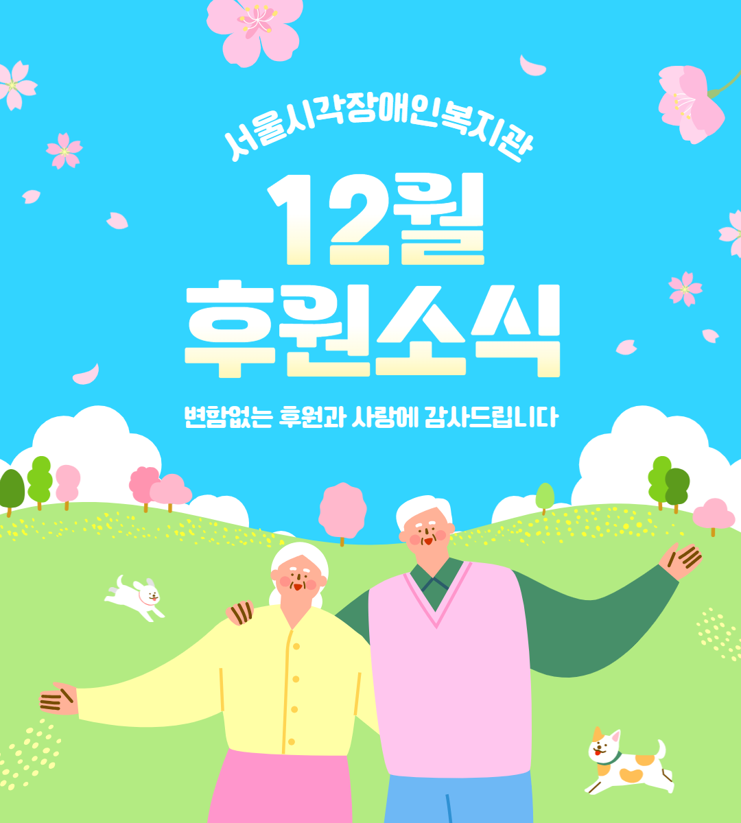 12월 후원소식