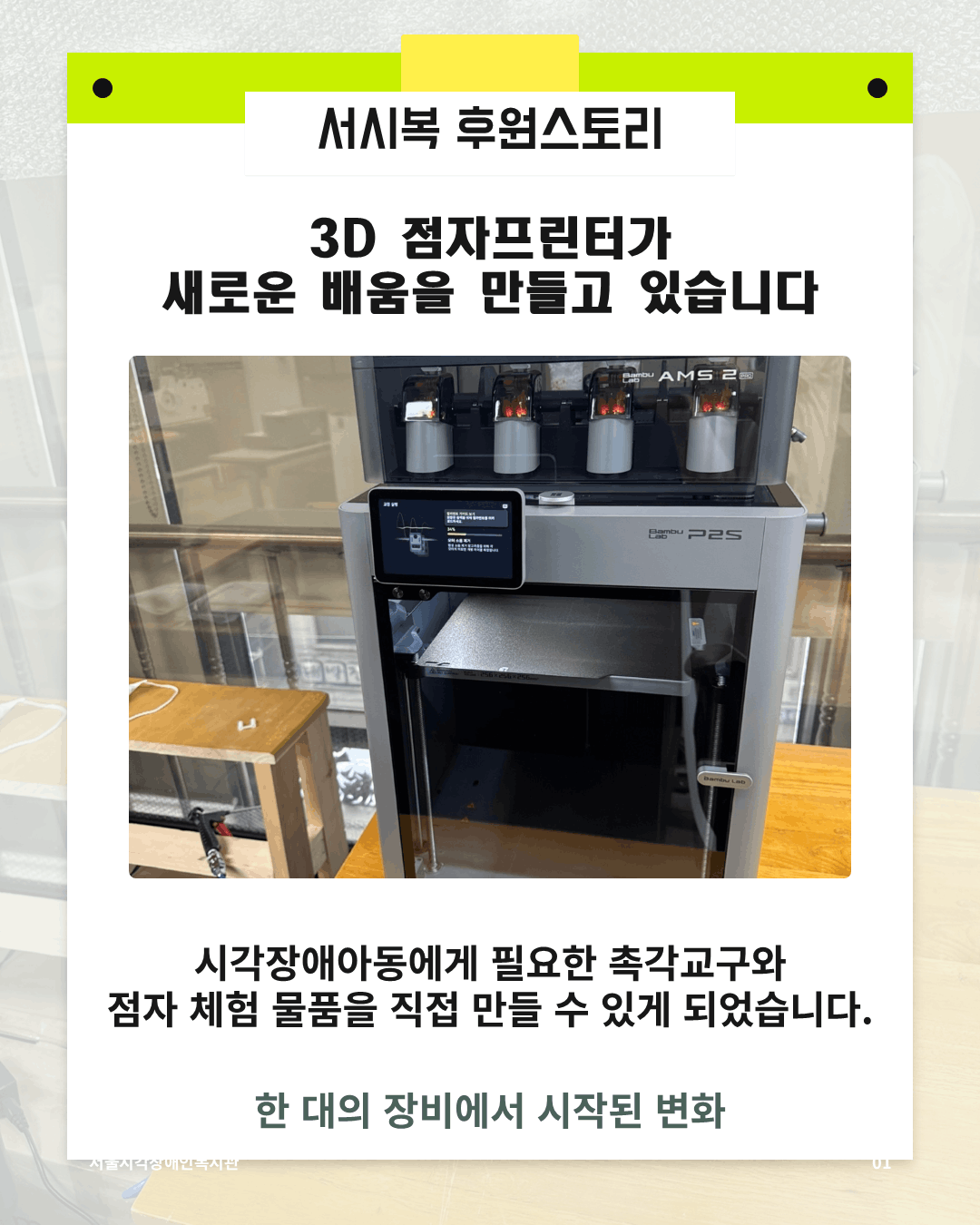 [후원스토리] 3D 점자 프린터