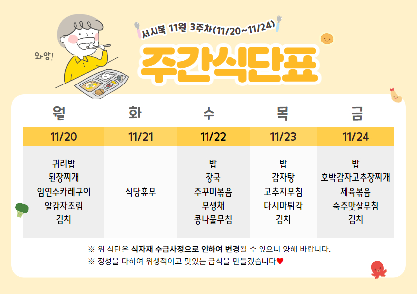 11월 3주차 주간식단표(11.20~11.24)