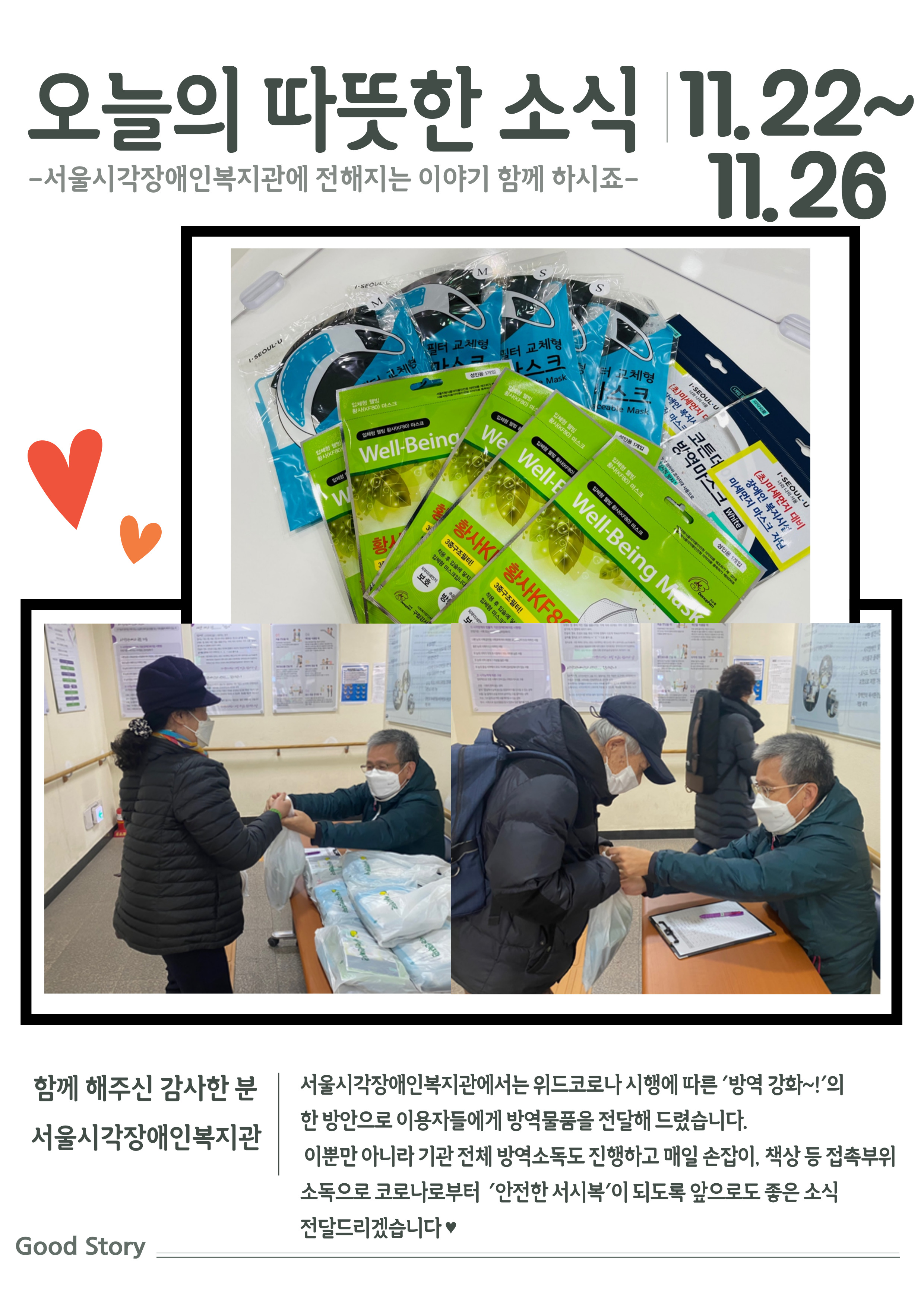 2021.11.26 서울시각장애인복지관_방역물품 제공