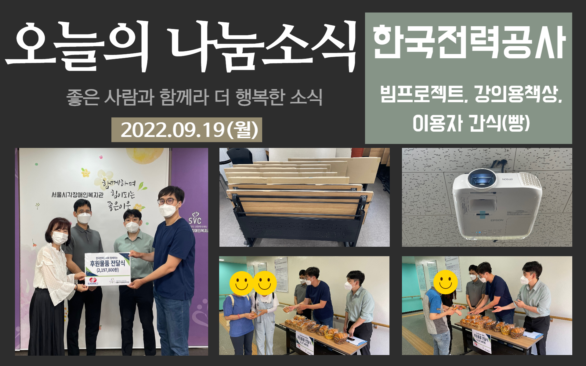 한국전력공사(빔프로젝트, 책상, 간식)