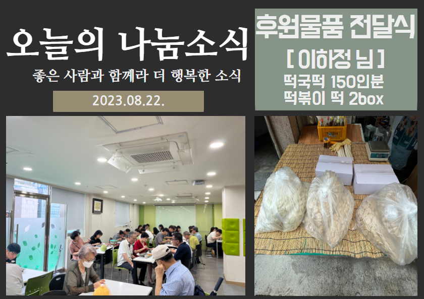 후원물품 전달식(떡국떡 150인분, 떡볶이 떡 2box)- 2023.08.22