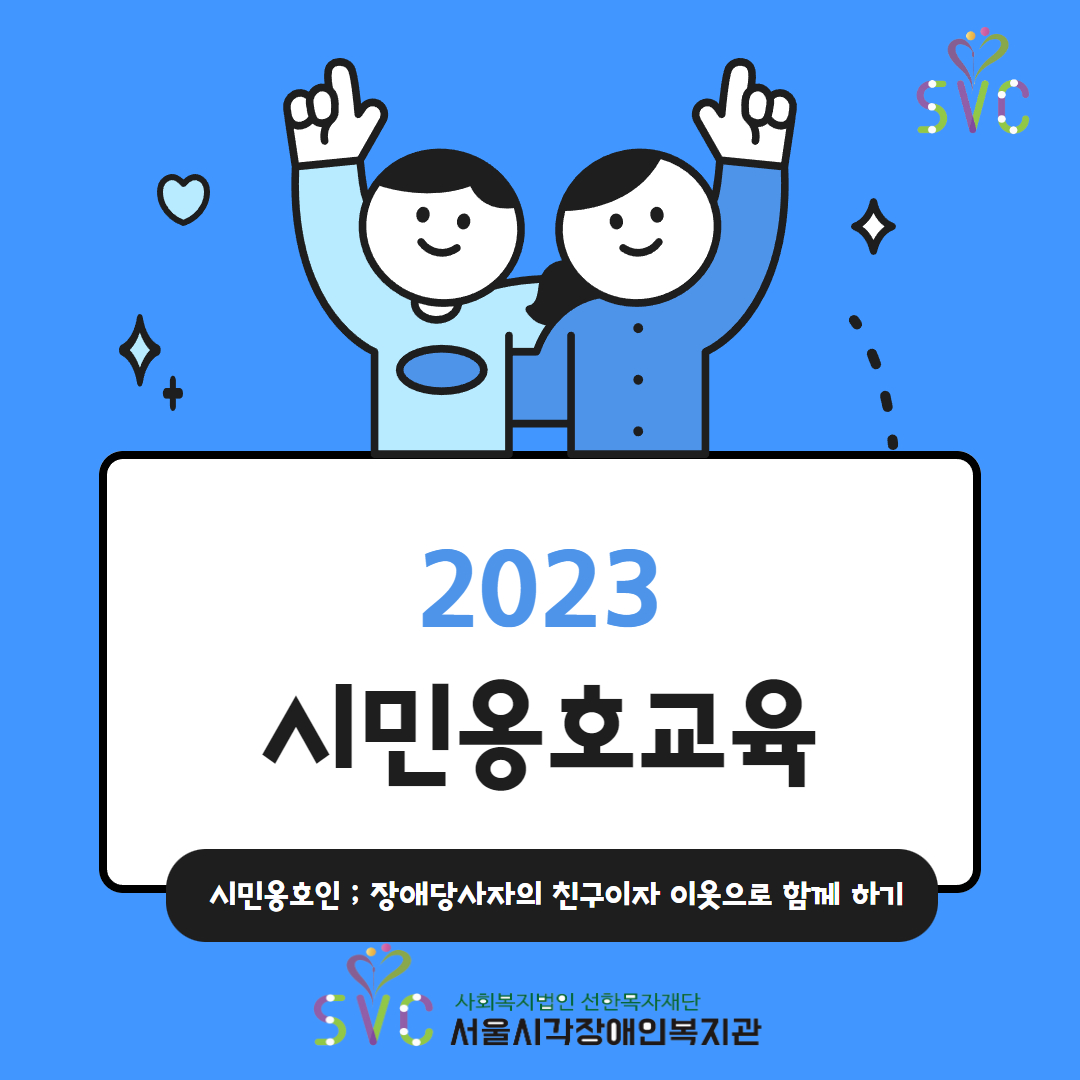 [지역복지] 2023년 시민옹호교육